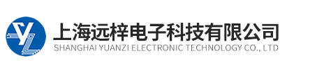 上海远梓电子科技有限公司
